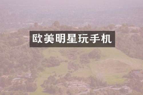 欧美明星玩手机