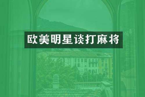 欧美明星谈打麻将