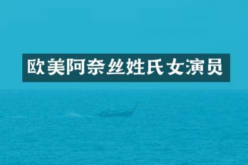 欧美阿奈丝姓氏女演员