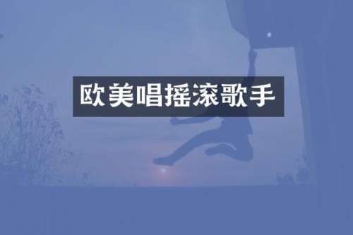 欧美唱摇滚歌手