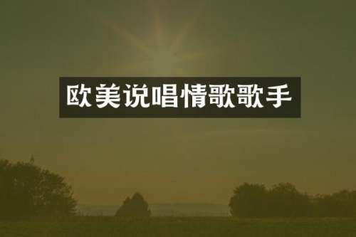 欧美说唱情歌歌手