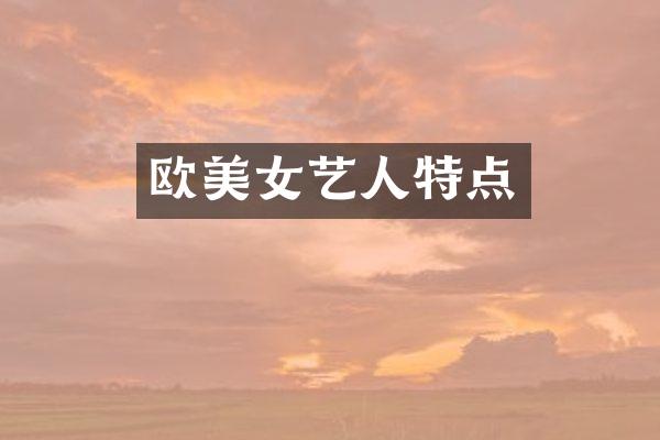 欧艺人特点