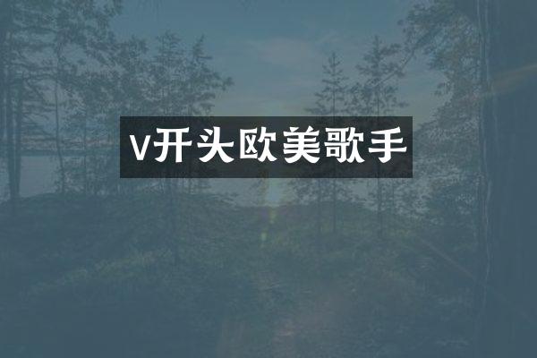 v开头欧美歌手