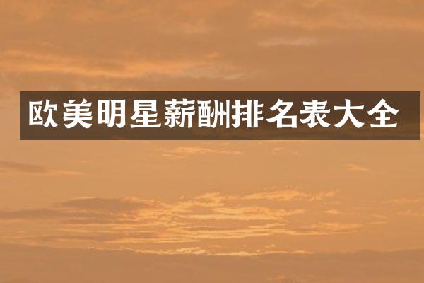 欧美明星薪酬排名表大全