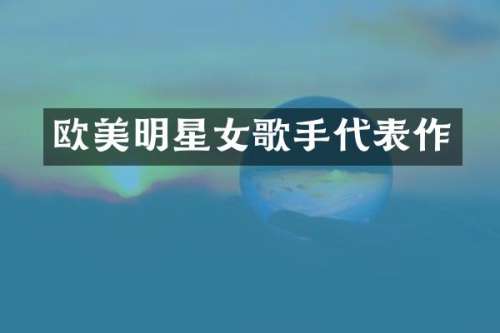 欧美明星女歌手代表作