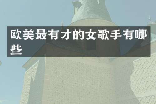 欧美最有才的女歌手有哪些