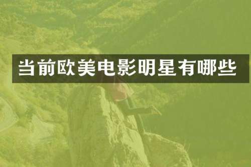 当前欧美电影明星有哪些