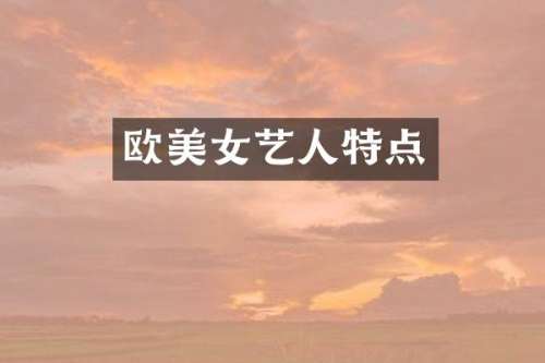 欧艺人特点
