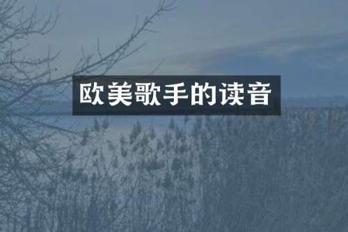 欧美歌手的读音