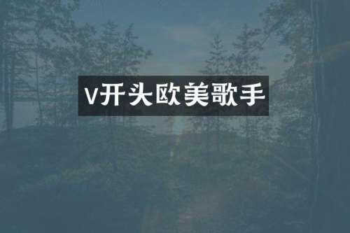 v开头欧美歌手