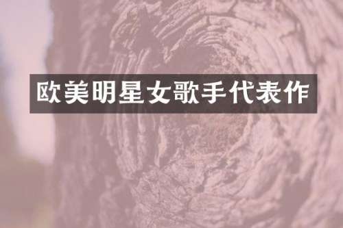 欧美明星女歌手代表作