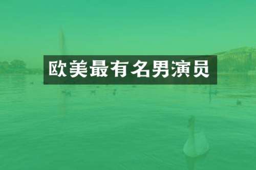 欧美最有名男演员