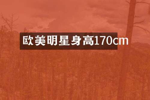 欧美明星身高170cm
