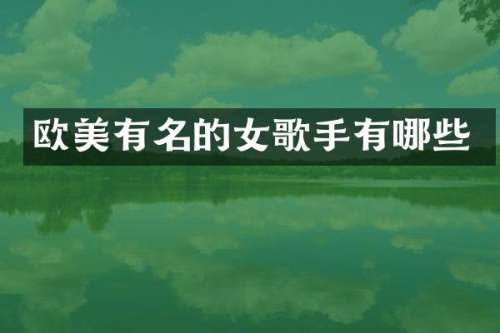 欧美有名的女歌手有哪些