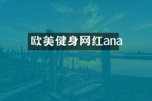 欧美健身网红ana