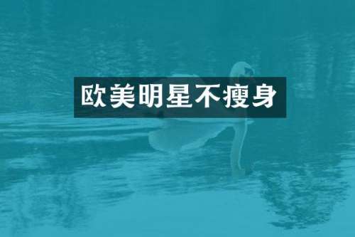 欧美明星不