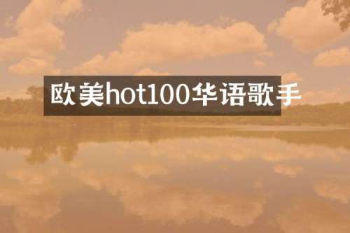 欧美hot100华语歌手