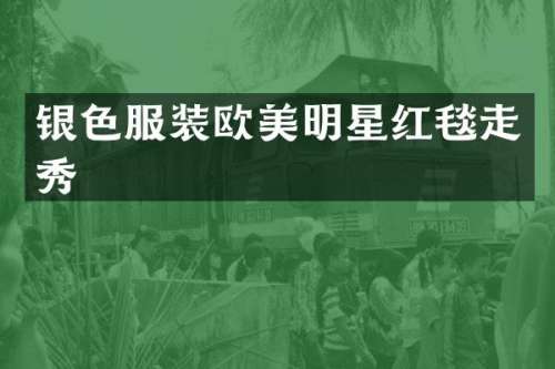 银色服装欧美明星红毯走秀