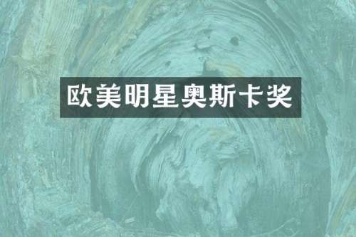 欧美明星奥斯卡奖