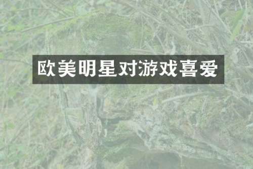 欧美明星对游戏喜爱