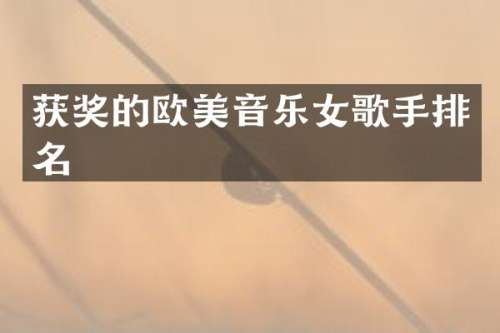 的欧美音乐女歌手排名