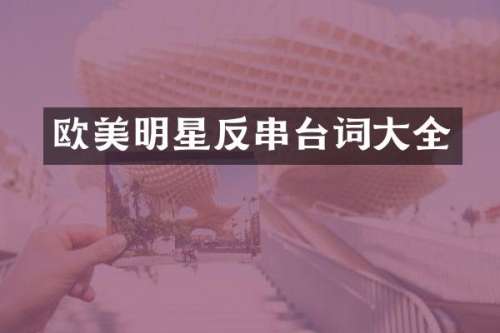 欧美明星反串台词大全