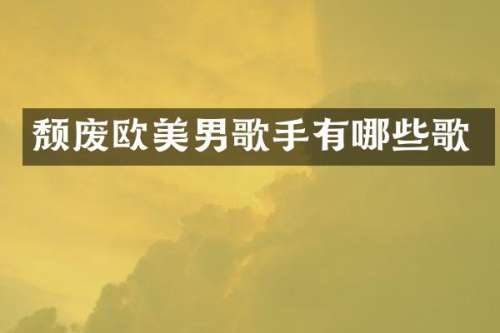 颓废欧美男歌手有哪些歌