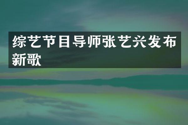 综艺节目导师张艺兴发布新歌