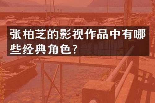 张柏芝的影视作品中有哪些经典角色？