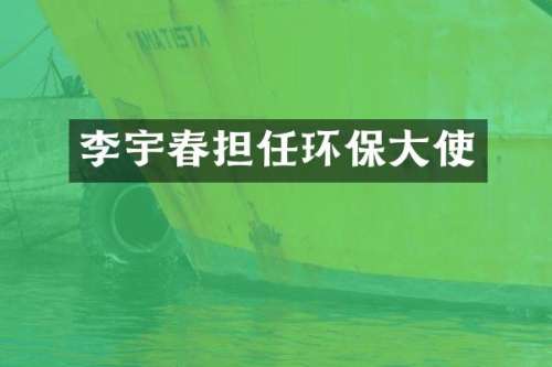 李宇春担任环保大使