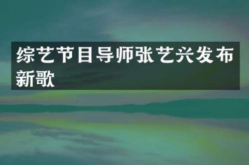 综艺节目导师张艺兴发布新歌