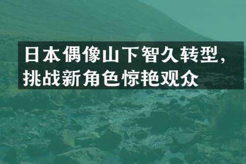 日本偶像山下智久转型，挑战新角色惊艳观众