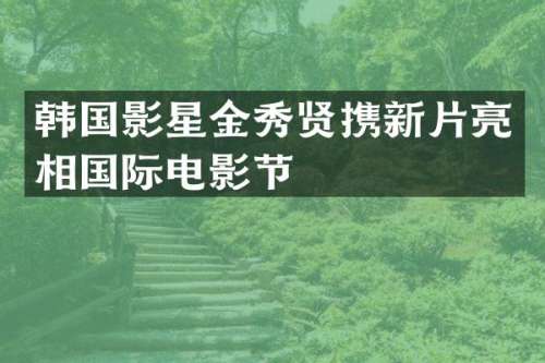 韩国影星金秀贤携新片亮相国际电影节