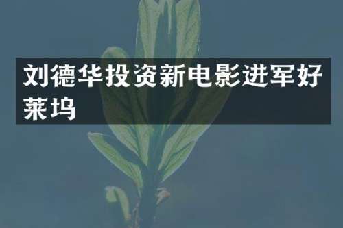 刘德华投资新电影进军好莱坞