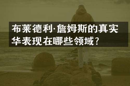 布莱德利·詹姆斯的真实才华表现在哪些领域？