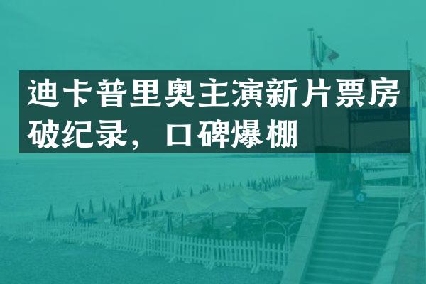 迪卡普里奥主演新片票房破纪录,口碑爆棚