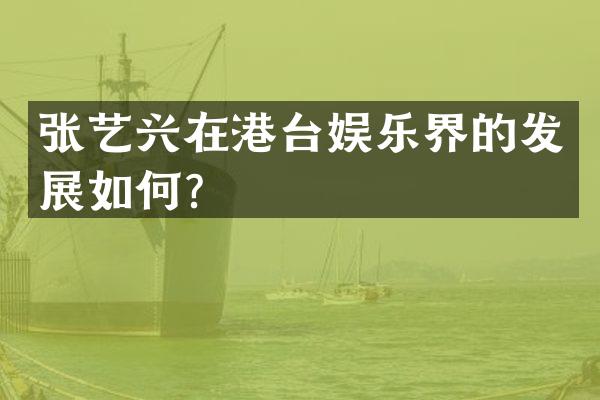 张艺兴在港台娱乐界的发展如何？