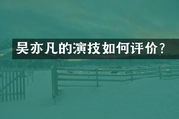吴亦凡的演技如何评价?