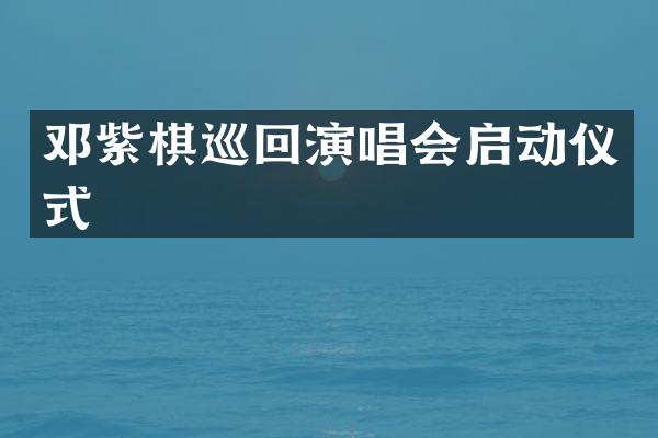 邓紫棋巡回演唱会启动仪式