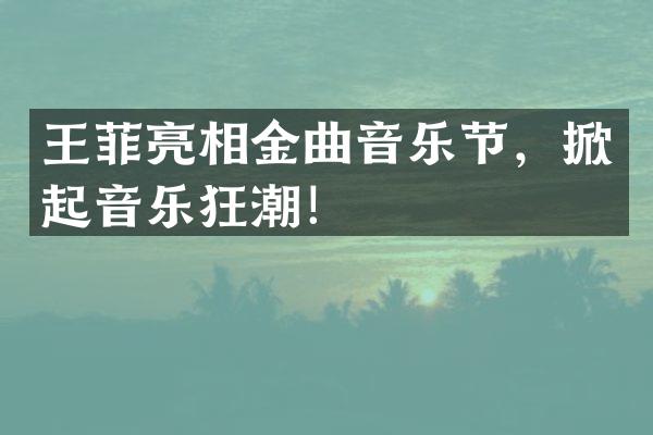 王菲亮相金曲音乐节，掀起音乐狂潮！