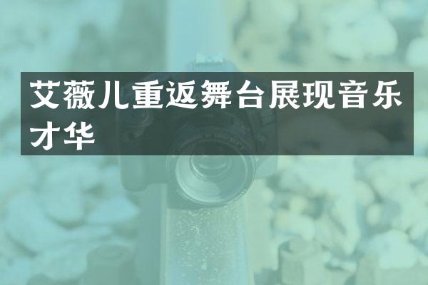 艾薇儿重返舞台展现音乐才华