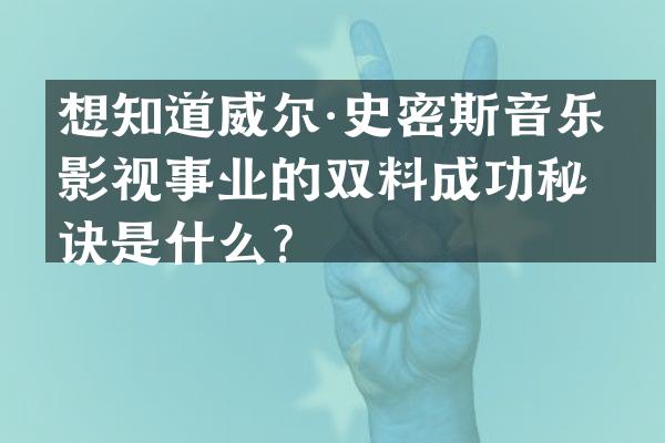 想知道威尔·史密斯音乐与影视事业的双料成功秘诀是什么？