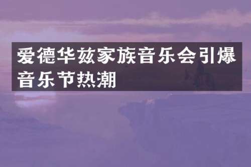 爱德华兹家族音乐会音乐节热潮