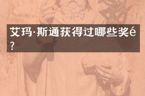 艾玛·斯通获得过哪些奖项？