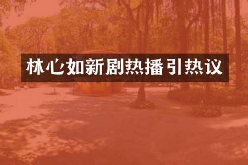 林心如新剧热播引热议