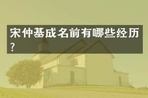 宋仲基成名前有哪些经历？