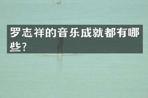 罗志祥的音乐成就都有哪些？