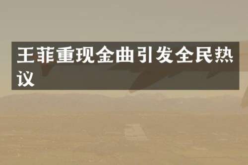 王菲重现金曲引发全民热议
