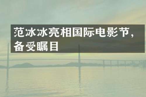 亮相国际电影节，备受瞩目