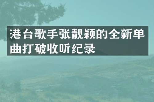港台歌手张靓颖的全新单曲打破收听纪录